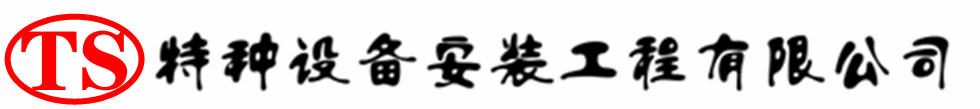 嘉荫压力容器安装公司_嘉荫压力管道安装_嘉荫储气罐安装告知厂家